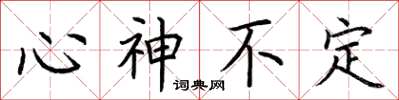 荊霄鵬心神不定楷書怎么寫