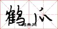 段相林鶴爪行書怎么寫