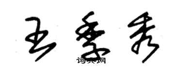 朱錫榮王季秀草書個性簽名怎么寫