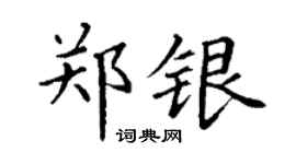 丁謙鄭銀楷書個性簽名怎么寫