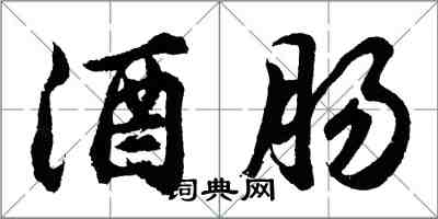 胡問遂酒腸行書怎么寫