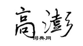 曾慶福高澎行書個性簽名怎么寫