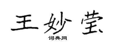 袁強王妙瑩楷書個性簽名怎么寫