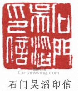 “石門吳滔印信”篆刻印章