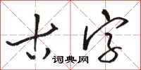 駱恆光古字草書怎么寫