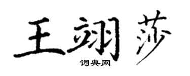 丁謙王翊莎楷書個性簽名怎么寫