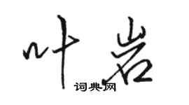 駱恆光葉岩行書個性簽名怎么寫