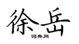 丁謙徐岳楷書個性簽名怎么寫