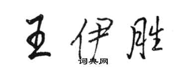 駱恆光王伊勝行書個性簽名怎么寫