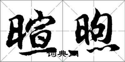 胡問遂暄煦行書怎么寫