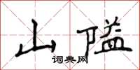 侯登峰山隘楷書怎么寫