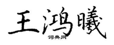丁謙王鴻曦楷書個性簽名怎么寫