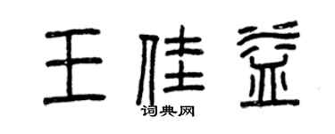曾慶福王佳益篆書個性簽名怎么寫