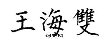 何伯昌王海雙楷書個性簽名怎么寫