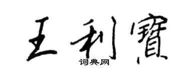 王正良王利寶行書個性簽名怎么寫