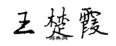 曾慶福王楚霞行書個性簽名怎么寫
