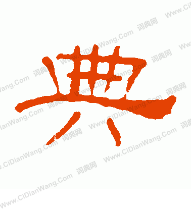 葉慧明碑寫的典