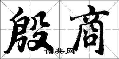 胡問遂殷商行書怎么寫