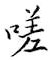 鄒慕白寫的硬筆楷書嗟