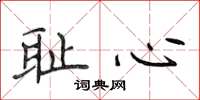 侯登峰恥心楷書怎么寫