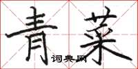 駱恆光青菜楷書怎么寫