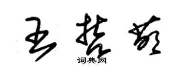 朱錫榮王哲萌草書個性簽名怎么寫