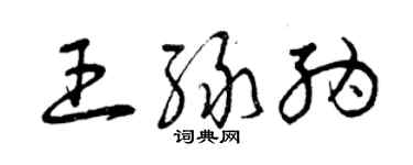 曾慶福王綠納草書個性簽名怎么寫