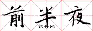 周炳元前半夜楷書怎么寫