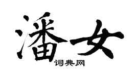 翁闓運潘女楷書個性簽名怎么寫