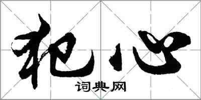 胡問遂犯心行書怎么寫