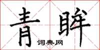 何伯昌青眸楷書怎么寫