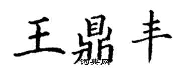 丁謙王鼎豐楷書個性簽名怎么寫