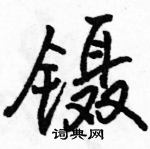 駱恆光寫的硬筆行書鑷