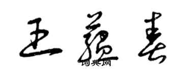 曾慶福王蘊春草書個性簽名怎么寫