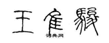 陳聲遠王佳駿篆書個性簽名怎么寫