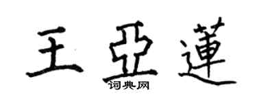 何伯昌王亞蓮楷書個性簽名怎么寫