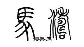 陳墨馬濤篆書個性簽名怎么寫