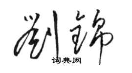 駱恆光劉錦草書個性簽名怎么寫