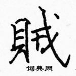 駱恆光寫的硬筆楷書賊