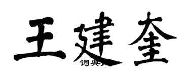 翁闓運王建奎楷書個性簽名怎么寫