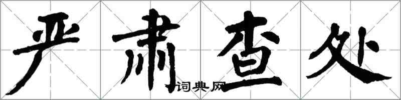 翁闓運嚴肅查處楷書怎么寫