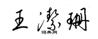 梁錦英王潔珊草書個性簽名怎么寫