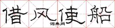 駱恆光借風使船隸書怎么寫