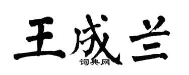 翁闓運王成蘭楷書個性簽名怎么寫