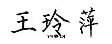 何伯昌王玲萍楷書個性簽名怎么寫