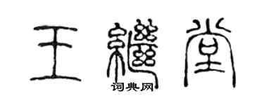 陳聲遠王繼堂篆書個性簽名怎么寫