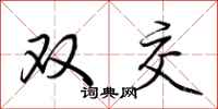 荊霄鵬雙交行書怎么寫