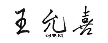 駱恆光王允喜行書個性簽名怎么寫