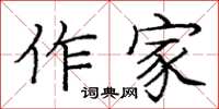 龐中華作家楷書怎么寫
