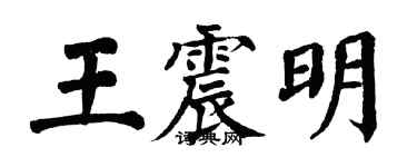 翁闓運王震明楷書個性簽名怎么寫